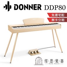 繆思樂器 Donner DDP80 電鋼琴 88鍵 數位鋼琴, 1個, 淺橡木色,買家自行組裝