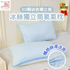 【暐可家居】涼感冰絲枕 夏涼透氣立體枕, 冰絲獨立筒氧氣枕