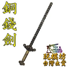 錢劍 銅錢劍 模型 6.5cm 黃銅材質 刀劍兵器, 1個