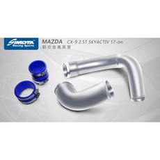 大桃園【SIMOTA】一體進氣鋁管MZ-017 馬自達 CX9 2.5L 19, 1個
