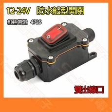 防水型 4P2S 船型開關, 1個, 12-24V(紅色帶燈/雙出線口)