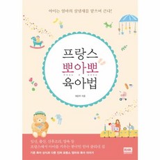 프랑스 뽀아뽀 육아법