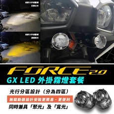 星爵FORCE 2.0 GX 霧燈套件 LED 魚眼霧燈 固定支架, FORCE2.0 GX霧燈組-色溫白/黃,A.套餐(外掛啟閉)獨立啟閉