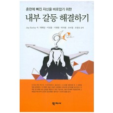 혼란에 빠진 자신을 바로잡기 위한 내부 갈등 해결하기, 학지사, Jay Earley 저/최태산 역