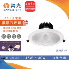 (A Light)附發票 舞光 LED 黑鑽石崁燈 20.5CM 45W 30W 高瓦數崁燈 商用崁燈 挑高崁燈 崁燈, 1個, 30W,3000K | 黃光
