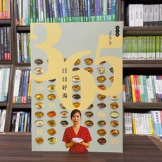 字字研究所(紅螞蟻)出版 食譜【365日日好湯(黎淑慧)】(2023年12月3版)
