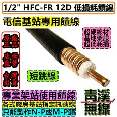 青溪無線 1/2'' HFC-FR 12D 同軸饋線電纜 基地台訊號線 低耗損, 1個, 100CM,N-P公+M-P公