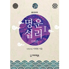 명운섭리 1: 이해편:실용 명리학, 미래개발원