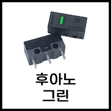 마우스 수리 스위치 후아노 레드 화이트 그린 옐로 블루 핑 투명 블루쉘 화이트쉘 퍼플쉘 그린쉘 옐로우쉘 브라운 황축 백축 저소음, 후아노 그린
