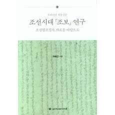 朝鮮時代朝報研究：韓國傳統新聞, 車倍根, 首爾大學出版文化院