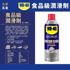 小宇五金 WD40 食品級潤滑劑 氣炸鍋 360ml NSF H2等級RoHS
