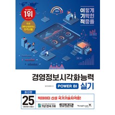 영진닷컴 2025 이기적 경영정보시각화능력 실기 기본서 POWER BI, 1권 스프링철 - 분철시 주의