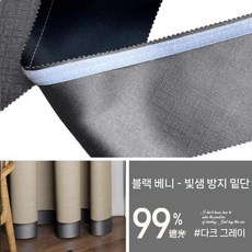 커텐 길이 연장 암막 스트립 벨크로 커튼 밑단 방풍 틈새 테이프, 카본 그레이 엠보싱