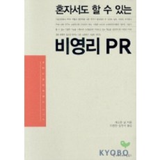 혼자서도 할수 있는 비영리 PR, 커뮤니케이션북스, 캐스린 닐 저/이명천,김찬석 역