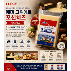 스위스산 에미 그뤼에르 포션 퐁듀치즈 200g AOP인증 명품치즈 고소한 견과류향 가열후 풍미가득 가정용 업소용, 1개