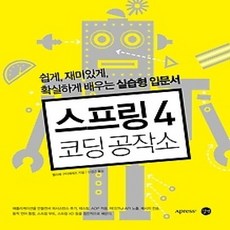 [개똥이네][중고-상] 스프링 4 코딩공작소