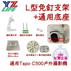 YZLIFE 【68號倉庫】L型免釘支架，適用於tp tapo c500監控支架，免釘膠安裝，24小時現貨速發, 1個, TAPO C500通用支架套組