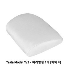 테슬라 Model 3 Y 전용 헤드레스트 허리받침 부속품 자동차용품 인체공학, 1개, 허리받침 [화이트]