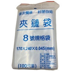 PE夾鏈袋 8號 170*240mm (0.045mm厚/100入/台灣製), 8號規格, 1個, 100個裝