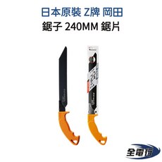 【全電行】Z牌 岡田鋸子 240MM 鐵管鋸 - 日本原裝, 1個, 鋸片, 鋸片