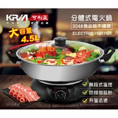 KRIA可利亞4.5公升分體式圍爐電火鍋/料理鍋/調理鍋/燉鍋，多功能烹調，家庭聚餐首選, 1個