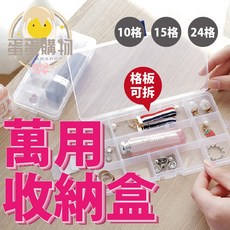 零件飾品收納, 1個, 10格收納盒(12.7x6.7cm)