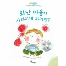 화난 마음이 사라지게 하려면 (샘과 왓슨 마음자람새 그림책), 나무말미, 나무말미null, 9791197090936, 2null