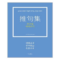 산수야 추구집 따라쓰기 (마스크제공), 단품, 단품