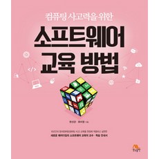 컴퓨팅 사고력을 위한 소프트웨어 교육 방법, 생능출판