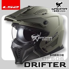 LS2 安全帽 DRIFTER OF606 素色 消光卡其 多功能複合帽 帽簷 下巴面甲 可拆 排齒扣 公司貨 耀瑪, 1個