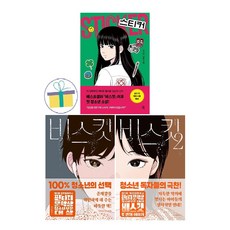 스티커 + 비스킷 1~2권 (전3권) : 김선미 작가 청소년 소설