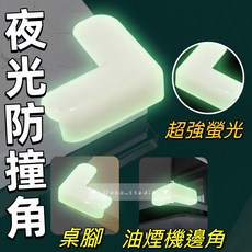 夜光防撞角 PVC材質桌邊防護墊, 1個, 一入, 透明