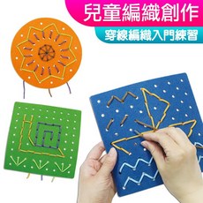 手作工藝材料DIY 穿線編織 入門練習 6份入 不織布編織 穿線練習 穿線玩具, 1個, (穿線編織)入門練習