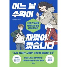 어느 날 수학이 재밌어졌습니다:40점 수포자를 1등급으로 만든 7단계 공부법, 빅피시, 이찬영(역전수학) 저