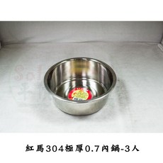 紅馬牌 304不鏽鋼極厚內鍋 0.7mm 8人份, 1個, 紅馬牌304極厚0.7內鍋-3人