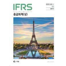 IFRS 중급회계(상), 김영덕(저), 다임