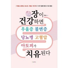 장이 건강하면 우울증 불면증 당뇨병 고혈압 아토피가 치유된다:우울증 불면증 당뇨병 고혈압 아토피의 자세한 발병 원인과 치료 방법, 가나북스, 장솔 저