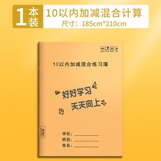 數學練習冊 幼小銜接加減法 兒童數學訓練冊, 加減填空數學本【10以內加減】1本