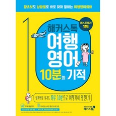 해커스톡) 여행영어 10분의 기적, 상세 설명 참조