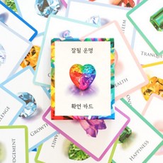 잘될 운명 확언 카드 - 14가지 보석이 담긴 50장의 긍정 확언 카드