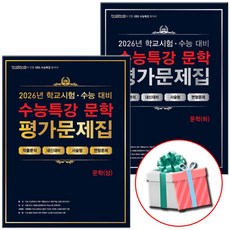 2027 수능대비 백발백중 수능특강 평가문제집 국어 문학 상+하 세트 전2권 (2026년), 고등학교 3학년, 국어영역 고등학교 3학년, 국어영역