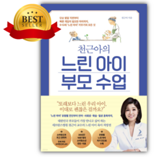 천근아의 느린 아이 부모 수업 [ 쁘띠수첩+당근볼펜 세트] (베스트셀러)