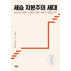 세습 자본주의 세대:88만원 세대는 어쩌다 영끌 세대가 되었는가?, 고재석 저/우석훈 해제, 인물과사상사