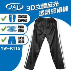 JAP 3D立體反光透氣網雨褲 立體剪裁, YW-R115 透氣網雨褲,4XL（腰圍36～褲長116cm）