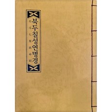 북두칠성연명경 (한장본)