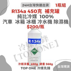 TOP ONE冷媒先鋒 R134a冷媒 汽車冷氣 汽車空調DIY灌冷媒, R134a罐裝冷媒(450克)