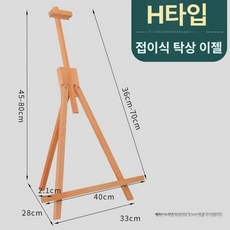 이젤 미술 원목 장식대 거치대, 16.비치 나무 테이블 삼각 그림 거치대-H형 클립 그, 1개