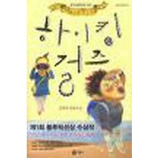 /상태중급/(중고) 하이킹걸즈 김혜정 제1회블루픽션상 수상작/일반소설/