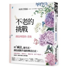 寶瓶 不老的挑戰：創造理想的老後/林靜芸 - 五車商城