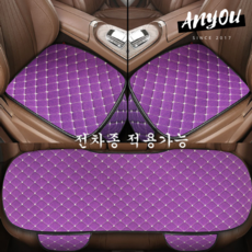 ANYOU 카시트 커버 사계절 미끄럼방지 자동차 시트커버 차량용품 3종세트, 1세트, 퍼플